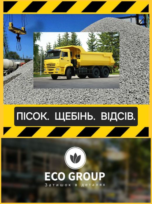 Щебінь 5*20, 20*40, 40*70. Відсів 0*5. Пісок карьєрний, річковий.