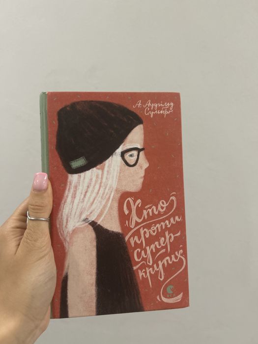 Хто проти супер крутих. А. Аудгільд Сульбеоґ