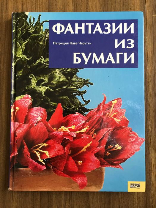 Фантазии из бумаги