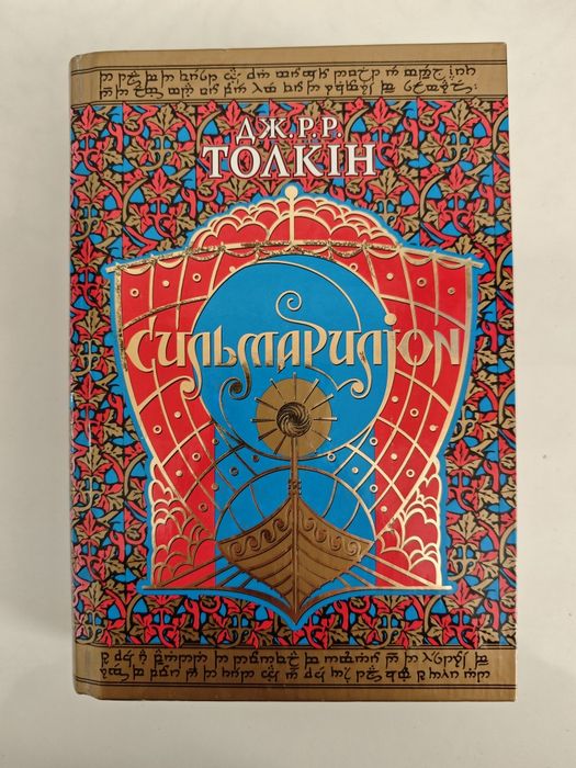 Толкін Сильмариліон Толкієн Толкин Толкиен