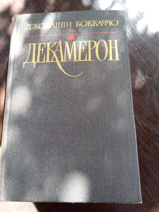 Д. Боккаччо. Декамерон
