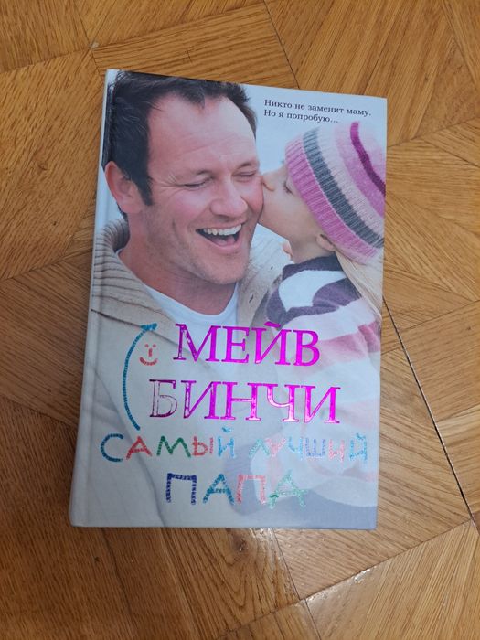 Самый лучший папа