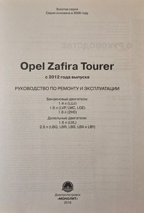 Книга. OPEL ZAFIRA TOURER c 2012 г. Б/Д.