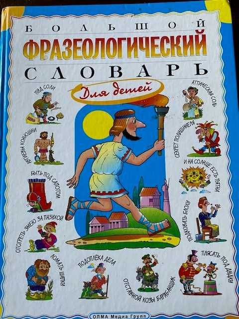 Большой фразеологический словарь для детей