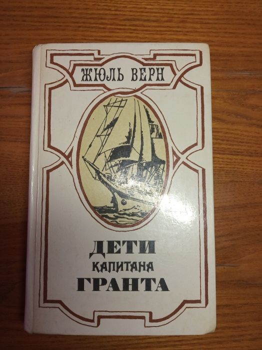 Жюль Верн "Дети капитана Гранта"