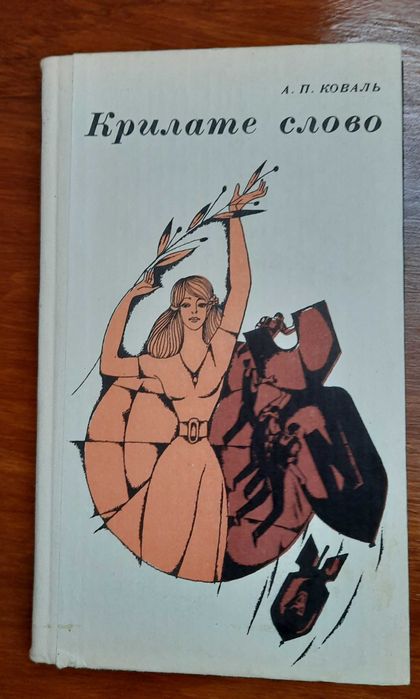 А.П. Коваль. Крилате слово вислови словник