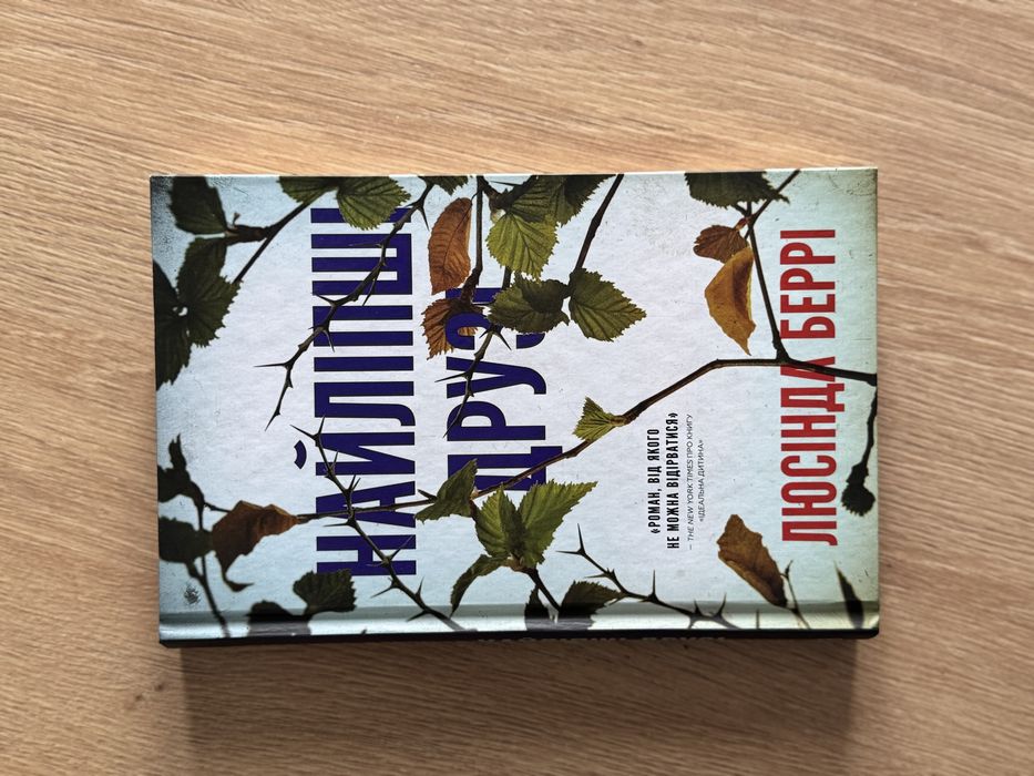 Люсінда Беррі «Найліпші друзі»