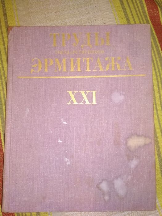 Книга Труды Эрмитажа  XXI Нумизматика