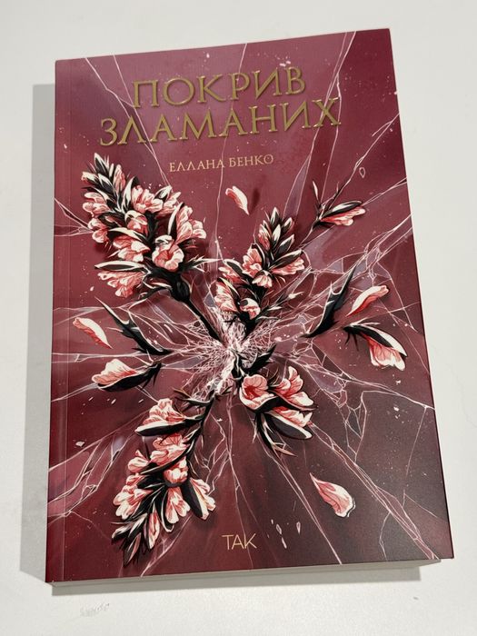Книга «Покрив зламаних» (вживана)