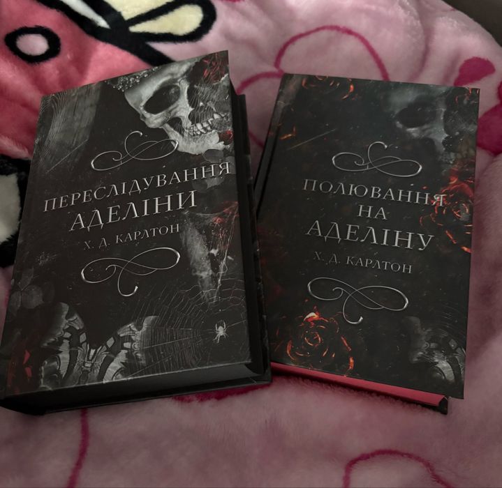 2 книги Переслідування Аделіни/Полювання на Аделіну НОВІ