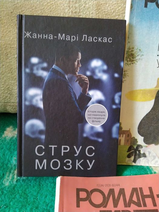 Ж.М. Ласкас. Струс мозга