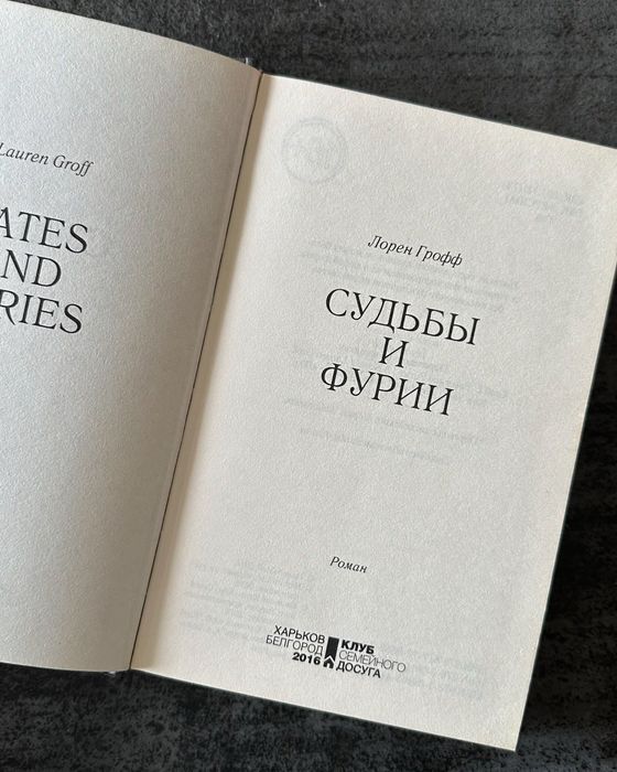 Книга Лорен Грофф «Долі та фурії»