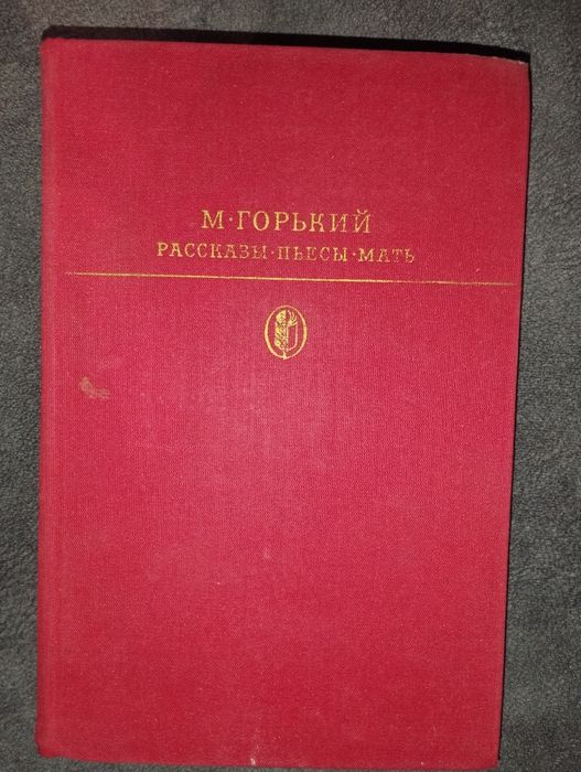 М. Горький. Оповедания пьесы мать
