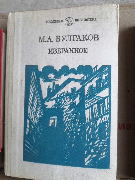 М. Булгаков. Избранное для ст. шк. возраста