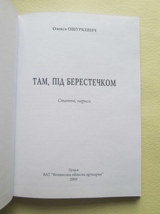 Там, під Берестечком. Олекса Ошуркевич. 2009р.