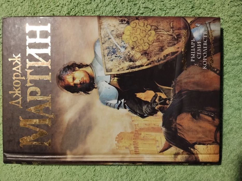 Д.Мартин Рыцарь Семи Королевств.