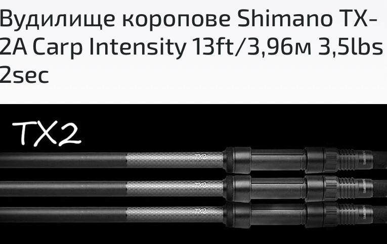 Коропове вудилище Shimano Tribal TX-2A 13 ft 3.90m 3.5lb+ Intensiti