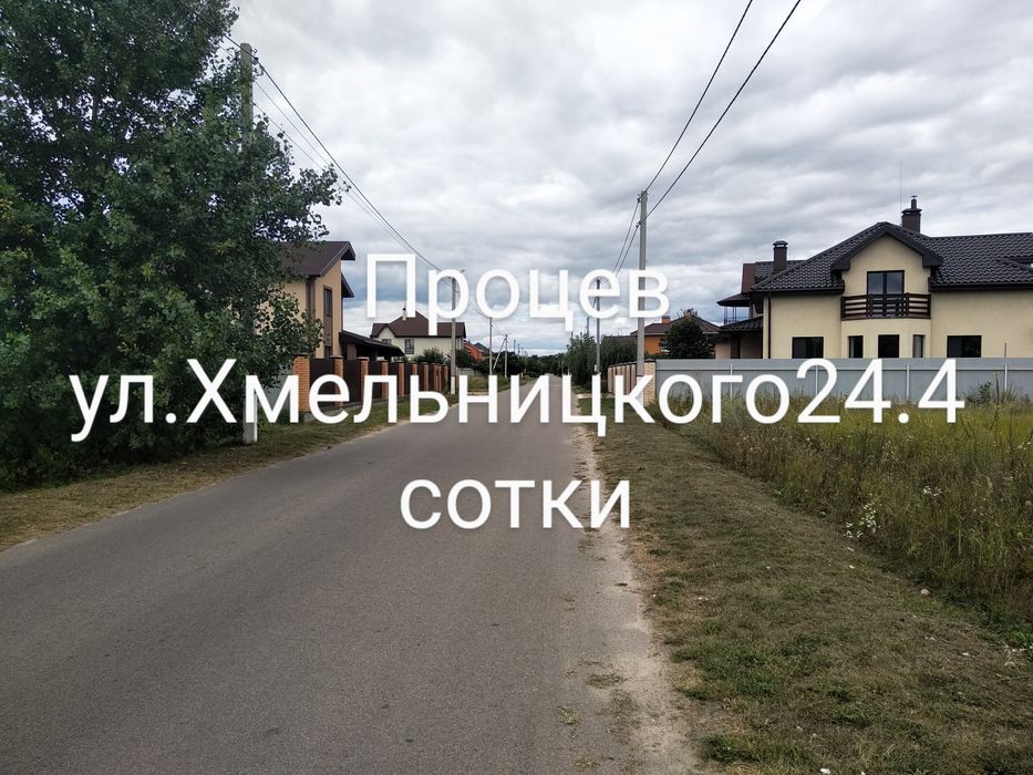 ПРОЦЕВ ! Продам Шикарный участок 24 сотки по ХМЕЛЬНИЦКОГО!