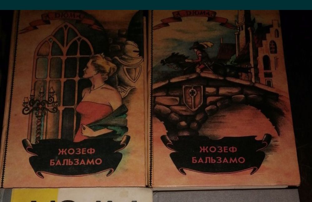 А. Дюма. Жозеф Бальзамо. 2 тома