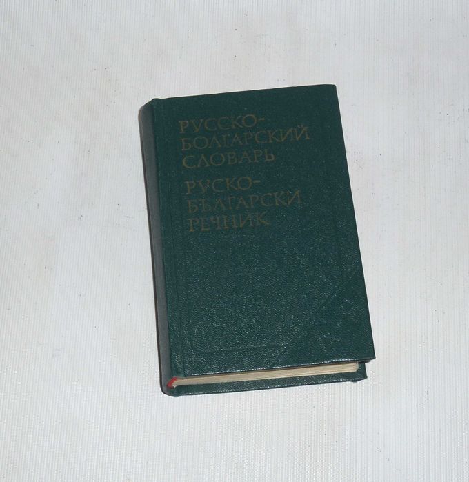 Російсько-болгарський кишеньковий словник Москва 1982
