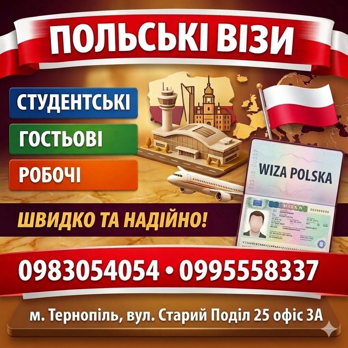 польська віза. швидко та надійно!
​Допомагаємо з