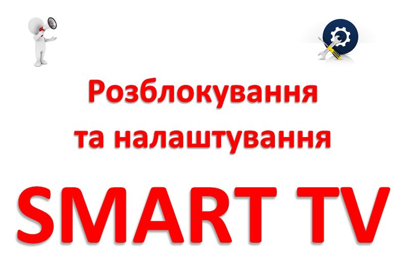 Налаштування розблокування SMART TV, прошивка регіону SAMSUNG та LG
