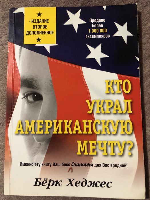 Книга: Кто Украл Американскую Мечту(Бёрк Хеджес)