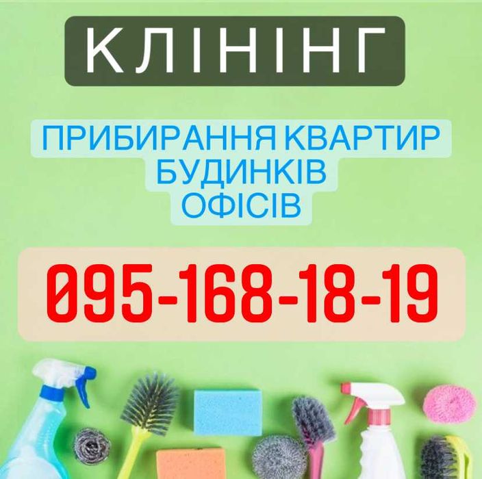 Прибирання Квартир, Будинків , Клінінг