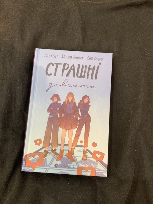 книга «страшні дівчата»