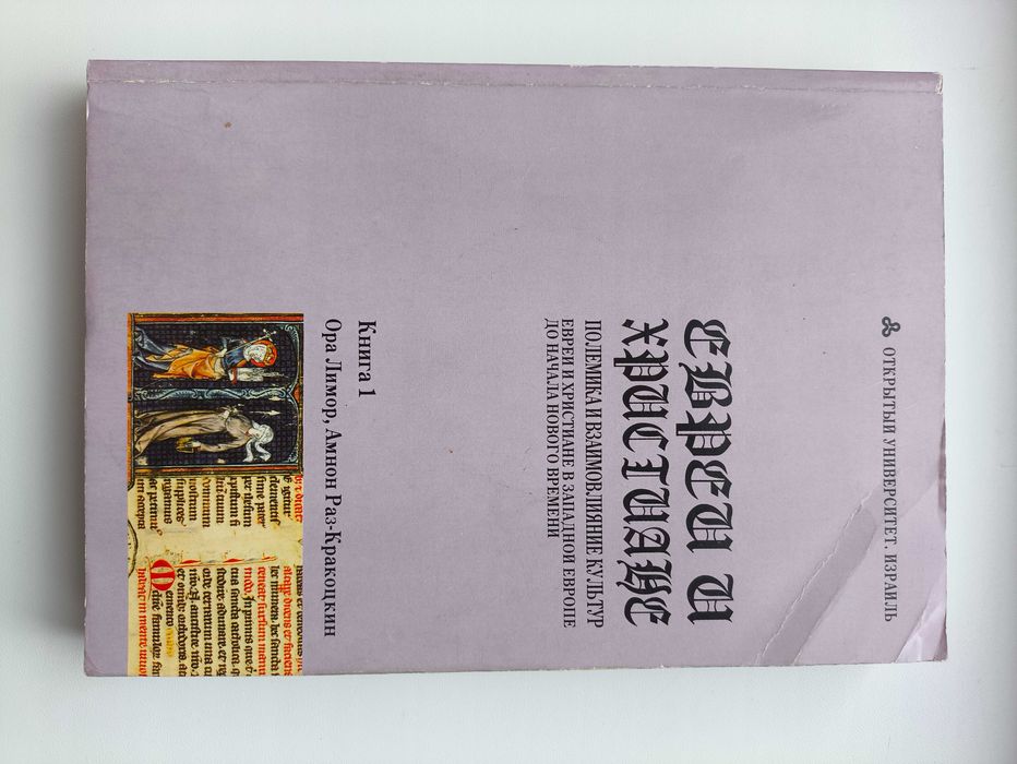 Евреи и христиане: полемика и взаимовлияние культур. Ора Лимор