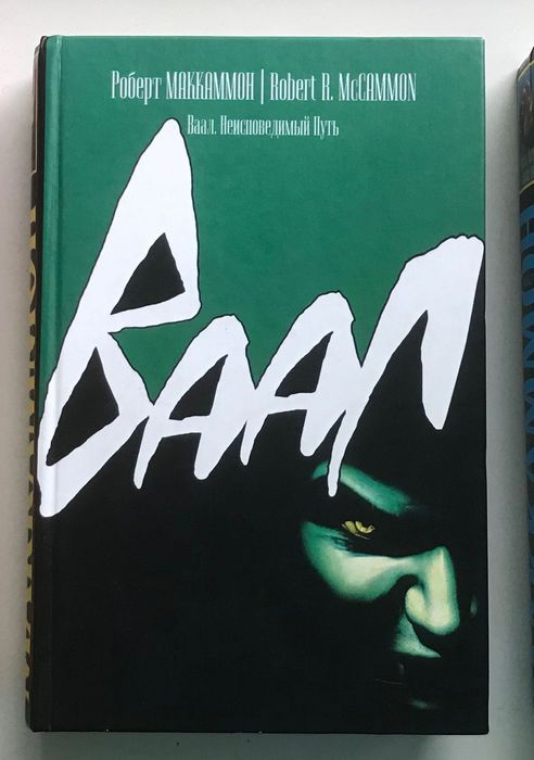 Книга Роберт Маккаммон Ваал. Неисповедимый путь