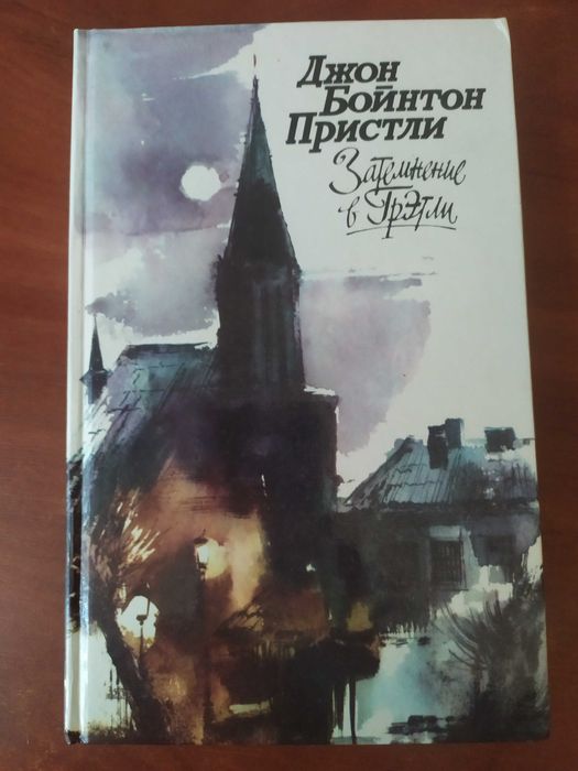 Д.Б. Пристли. Затемнение в Грэтли