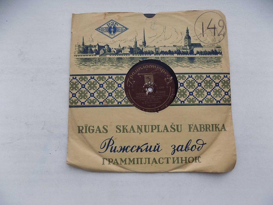 Патефонная пластинка Героическая летная, Тот кто любит власть совета