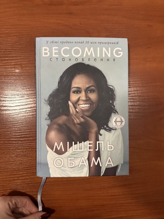 Мішель Обама «Становлення»