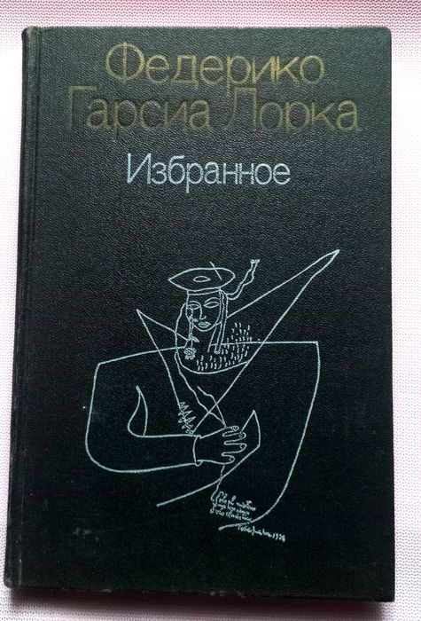Ф.Г. Лорка. Избранное