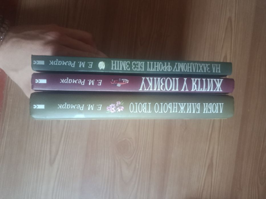 Еріх Марія Ремарк книги
