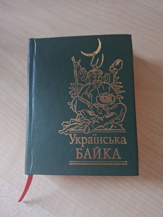 Книга Українська байка. Фоліо