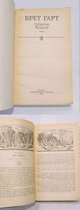 Брет Гарт "Гэбриель Конрой"