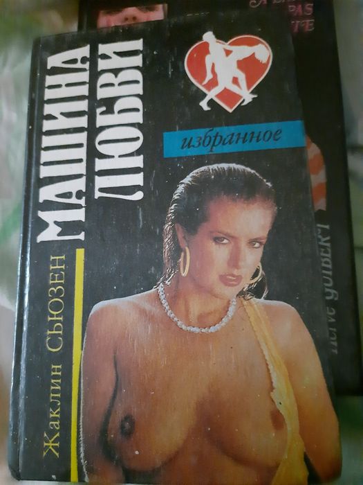 Жаклин Сьюзен. Один из лучших бестселлеров мира
