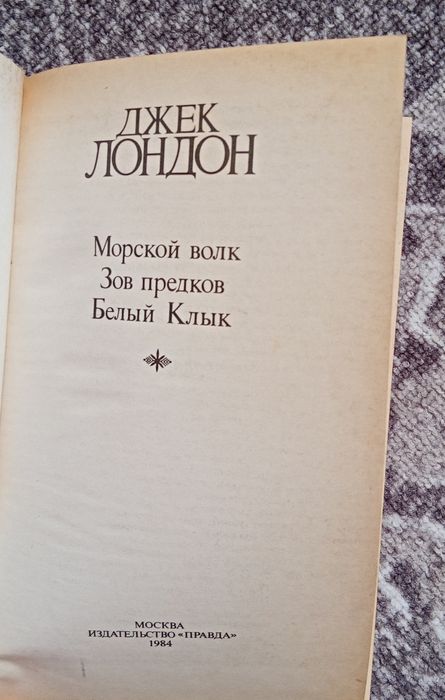 Книга Д.Лондон.Морський вовк.Зов предків.Білий клик.