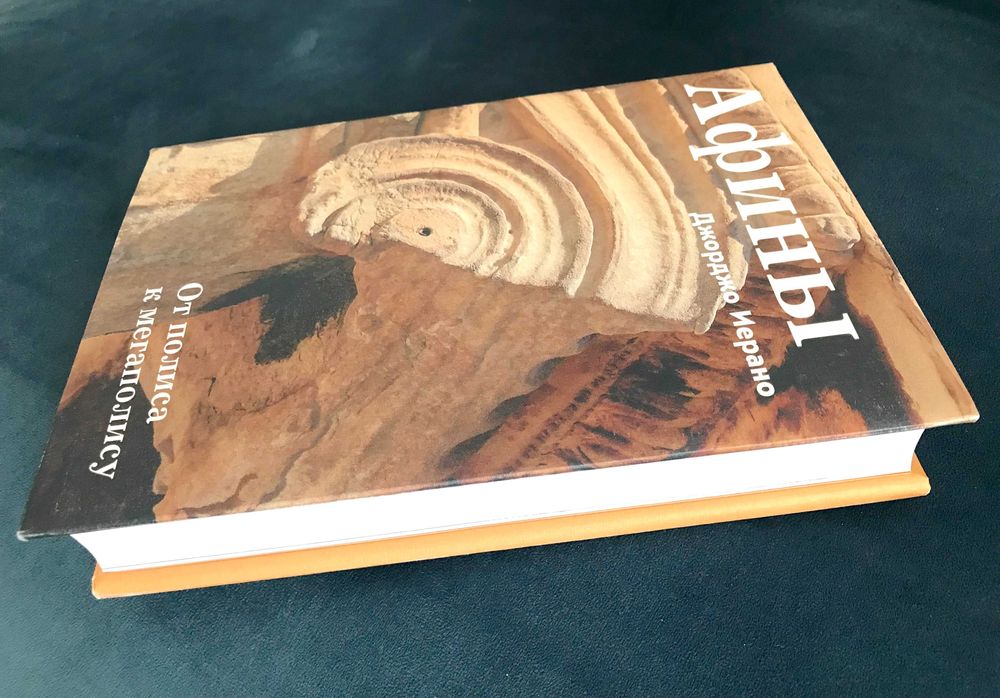 Афины. От полиса к мегаполису (в суперобложке) / изд. Слово