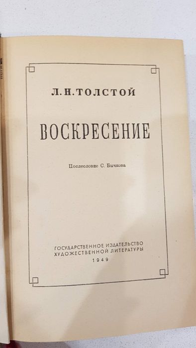 Л.Н. Толстой. Воскресение