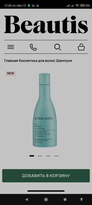 Beautis шампунь для вьющихся волос 
Шампунь для вьющихся воло