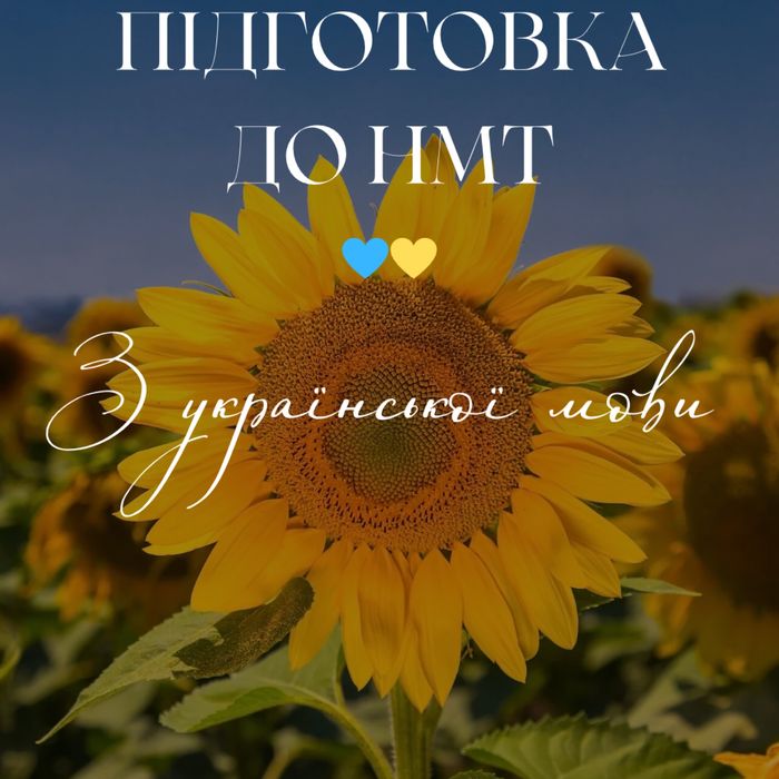 Репетитор з української мови