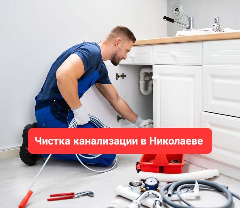 Чистка канализации в Николаеве Вызов Сантехника Прочистка труб