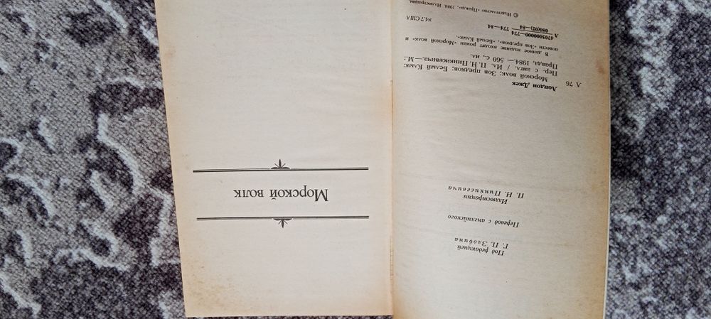Книга Д.Лондон.Морський вовк.Зов предків.Білий клик.