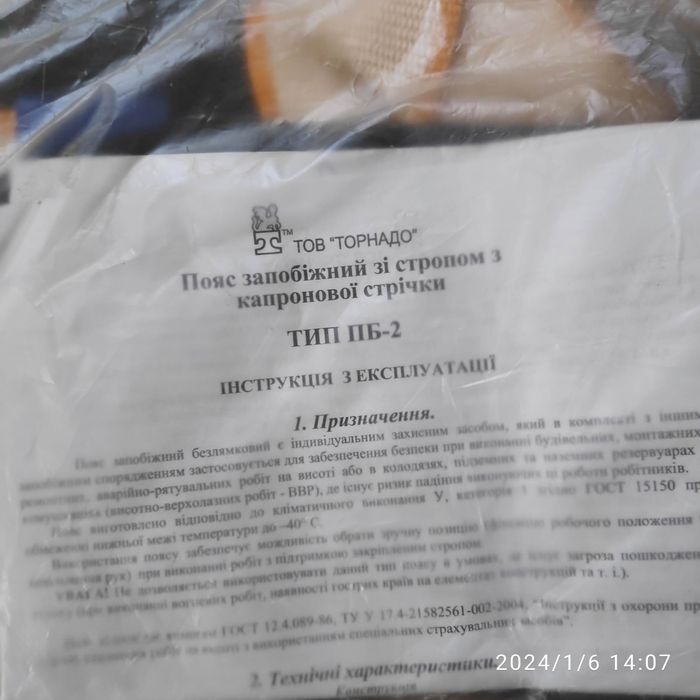 Пояс запобіжний  тип ПБ- 2