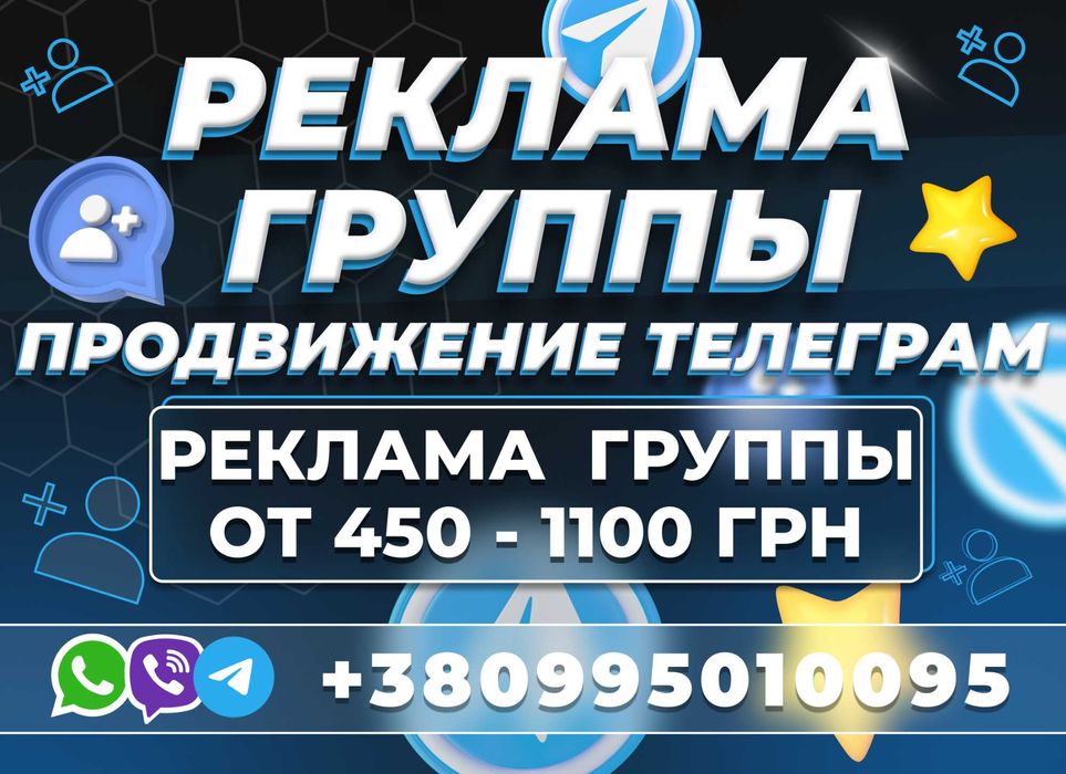 ПРОДВИЖЕНИЕ ТЕЛЕГРАМ ГРУП Viber Подписчики Telegram Целевая Аудитория!