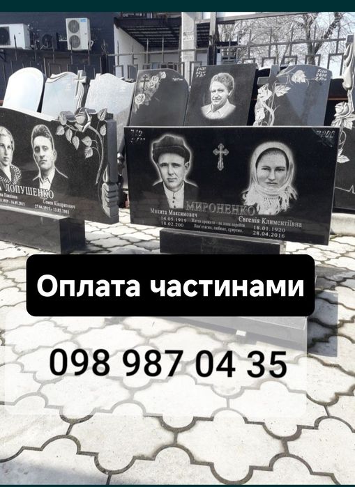 Памятники,низькі ціни,оплата частинами.