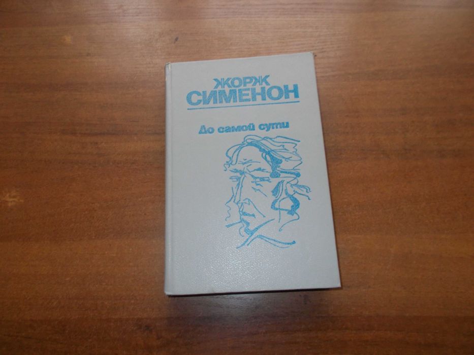 Ж. Сименон. До самой сути